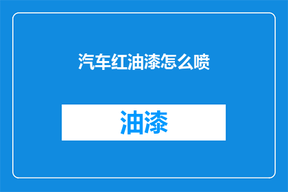 汽车红油漆怎么喷(如何正确喷涂汽车红油漆？)