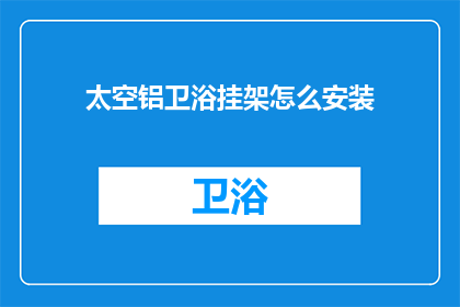 太空铝卫浴挂架怎么安装(如何正确安装太空铝卫浴挂架？)