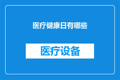医疗健康日有哪些(医疗健康日：我们应关注哪些关键议题？)