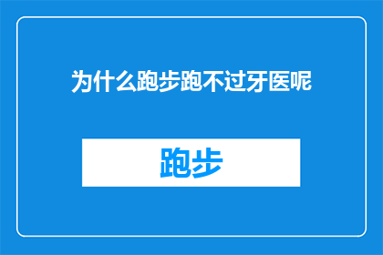 为什么跑步跑不过牙医呢(为什么在速度比拼中，跑步者难以超越牙医？)