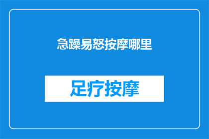 急躁易怒按摩哪里(如何缓解急躁易怒的情绪？按摩哪些部位可能有助于情绪平衡？)