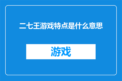 二七王游戏特点是什么意思(二七王游戏特点是什么？探索扑克游戏的精髓与魅力)