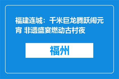 福建连城：千米巨龙腾跃闹元宵 非遗盛宴燃动古村夜