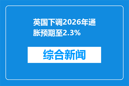英国下调2026年通胀预期至2.3%