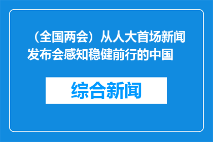 （全国两会）从人大首场新闻发布会感知稳健前行的中国