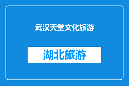 武汉天堂文化旅游(武汉天堂文化旅游的魅力何在？)