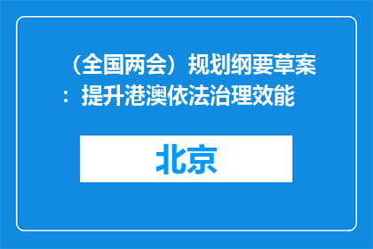 （全国两会）规划纲要草案：提升港澳依法治理效能