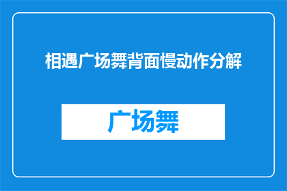 相遇广场舞背面慢动作分解(广场舞爱好者们，你们是否好奇如何优雅地在相遇广场舞背面慢动作分解？)