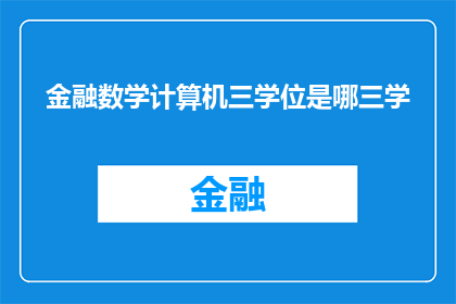 金融数学计算机三学位是哪三学(金融数学计算机科学与三学位：您所追求的学术组合是什么？)