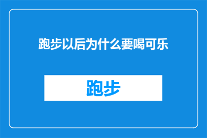 跑步以后为什么要喝可乐(跑步后为何要喝可乐？探究运动后的碳酸饮料之谜)