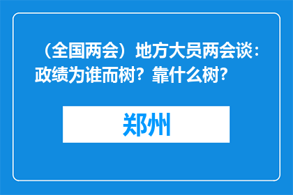 （全国两会）地方大员两会谈：政绩为谁而树？靠什么树？