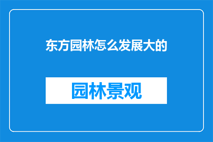 东方园林怎么发展大的(东方园林如何实现其发展与壮大？)