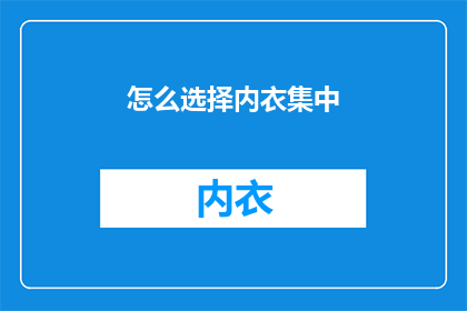 怎么选择内衣集中(如何选择内衣集中？)