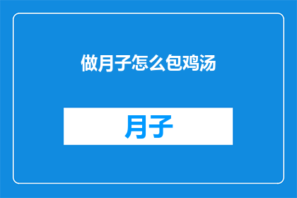 做月子怎么包鸡汤(如何正确制作月子期间的滋补鸡汤？)