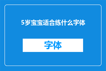 5岁宝宝适合练什么字体(5岁宝宝适合练习哪种字体？)
