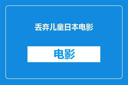 丢弃儿童日本电影(日本电影中，儿童被遗弃的情节是否反映了社会现实？)
