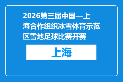 2026第三届中国—上海合作组织冰雪体育示范区雪地足球比赛开赛