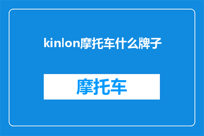 kinlon摩托车什么牌子(Kinlon摩托车是什么品牌？)
