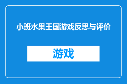 小班水果王国游戏反思与评价(小班水果王国游戏：反思与评价的深度探讨)