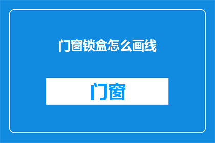 门窗锁盒怎么画线(如何绘制门窗锁盒的精确线条？)