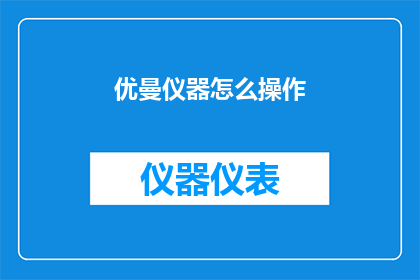 优曼仪器怎么操作(如何正确操作优曼仪器？)