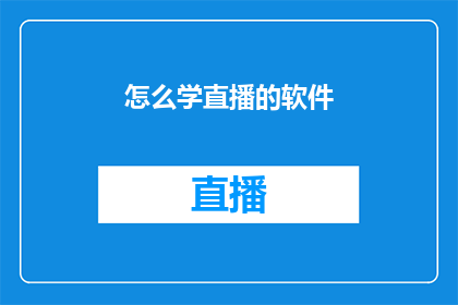 怎么学直播的软件(如何高效学习直播软件？掌握关键技巧，提升直播技能)