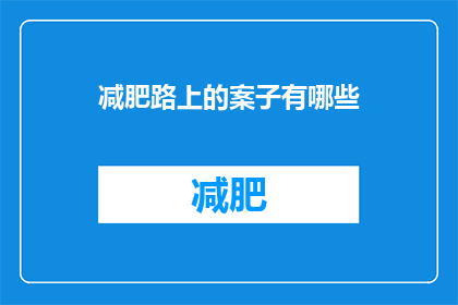 减肥路上的案子有哪些(减肥路上的困惑：有哪些案件需要解决？)