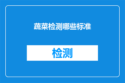蔬菜检测哪些标准(哪些标准用于蔬菜检测？)