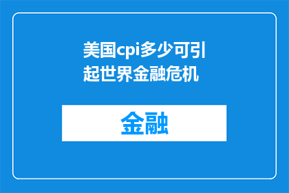 美国cpi多少可引起世界金融危机(美国CPI数据波动是否触发了全球金融危机？)