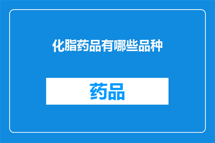 化脂药品有哪些品种(化脂药品的种类有哪些？)
