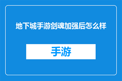 地下城手游剑魂加强后怎么样(地下城手游剑魂加强后的表现如何？)