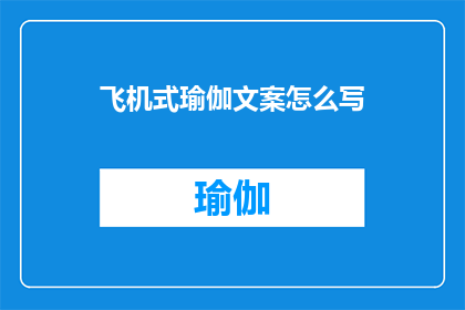 飞机式瑜伽文案怎么写(如何撰写吸引眼球的飞机式瑜伽文案？)