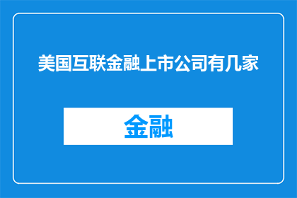 美国互联金融上市公司有几家(美国互联金融上市公司的数量是多少？)