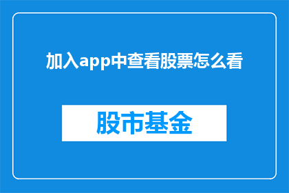 加入app中查看股票怎么看(如何查看股票信息以优化投资决策？)