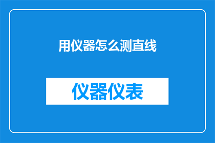 用仪器怎么测直线(如何利用仪器精确测量直线？)