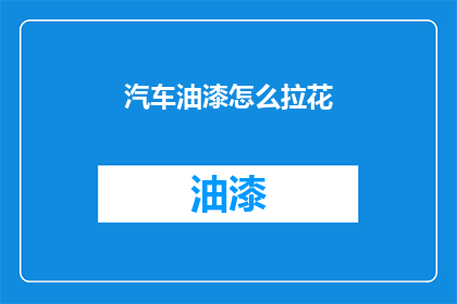 汽车油漆怎么拉花(如何巧妙地在汽车油漆上绘制拉花图案？)