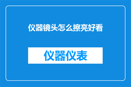 仪器镜头怎么擦亮好看(如何让仪器镜头焕发光彩？)