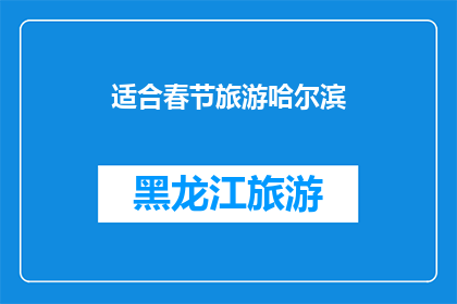 适合春节旅游哈尔滨(春节假期，您是否已经规划好前往哈尔滨的旅行？这个冰雪之城以其独特的魅力和丰富的冬季活动，成为了众多旅游爱好者的首选目的地无论是想要体验冰雕艺术的魅力，还是享受滑雪的乐趣，哈尔滨都能满足您的需求那么，您是否已经准备好在这个春节假期，去探索这座美丽的城市呢？)