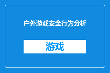 户外游戏安全行为分析(户外游戏安全行为分析：我们如何确保在享受自然的同时，保障参与者的安全？)