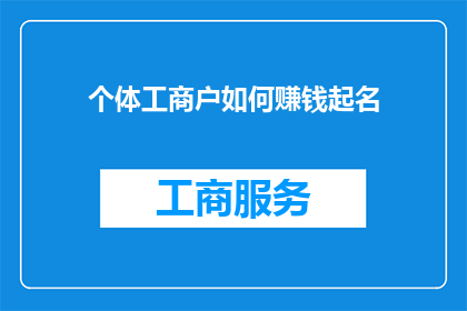 个体工商户如何赚钱起名(个体工商户如何通过创新命名策略实现盈利增长？)