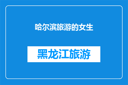 哈尔滨旅游的女生(哈尔滨旅游中，女生们是否也体验了当地的特色美食？)