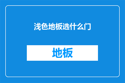 浅色地板选什么门(浅色地板搭配哪种门更和谐？)