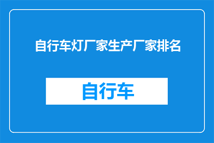 自行车灯厂家生产厂家排名(谁是自行车灯行业的领军者？厂家排名揭晓)
