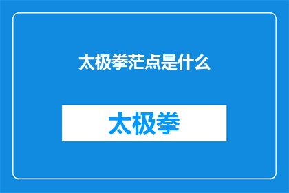 太极拳茫点是什么(太极拳的奥秘究竟何在？)