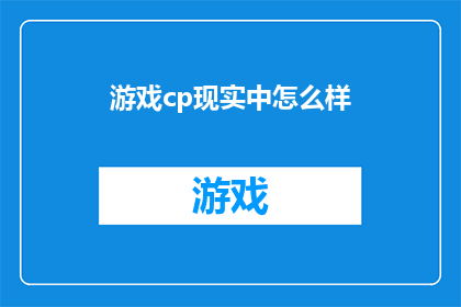 游戏cp现实中怎么样(游戏CP在现实生活中的相处模式是怎样的？)