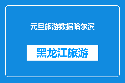 元旦旅游数据哈尔滨(哈尔滨元旦旅游数据：探索冰雪之城的无限魅力？)