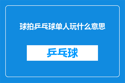 球拍乒乓球单人玩什么意思(单人乒乓球球拍游戏：独自挥拍的趣味与挑战)