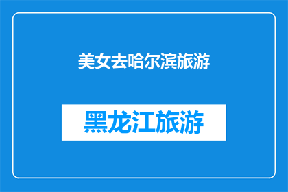 美女去哈尔滨旅游(哈尔滨，美女的旅游天堂？)