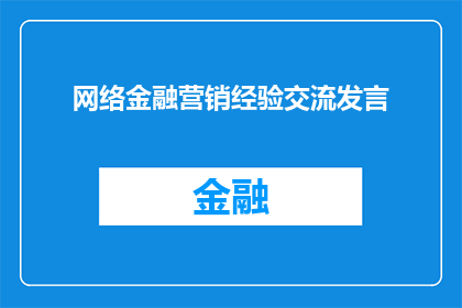 网络金融营销经验交流发言(网络金融营销经验交流：我们如何共同探索和提升？)