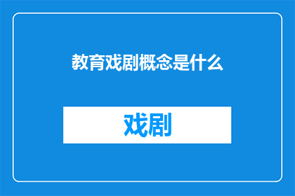 教育戏剧概念是什么(教育戏剧：概念是什么？)